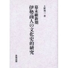 幕末維新期伊勢商人の文化史的研究