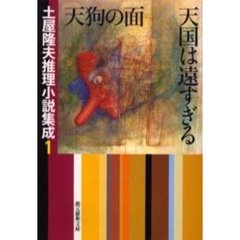 土屋隆夫推理小説集成　１　天狗の面／天国は遠すぎる