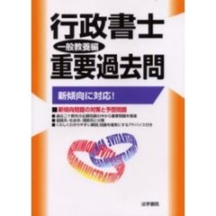 行政書士重要過去問　一般教養編