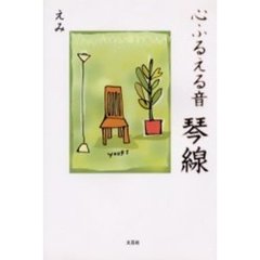 琴線　心ふるえる音