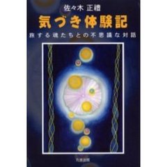 気づき体験記　旅する魂たちとの不思議な対話