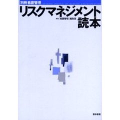 リスクマネジメント読本