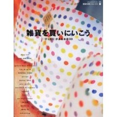 雑貨を買いにいこう　「ぴったり」があるお店３０　Ｚａｋｋａ　ｍａｒｋｅｔ