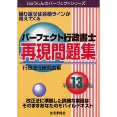 パーフェクト行政書士再現問題集　平成１３年版