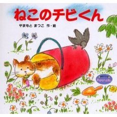 ねこのチビくん