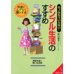 モノはもういらない！シンプル生活のすすめ　快適にムダなく暮らす法
