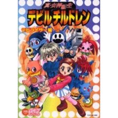 真・女神転生デビルチ４コマデビライザー編