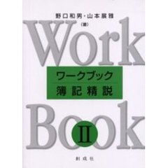 ワークブック簿記精説　２