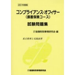 コンプライアンス・オフィサー〈損害保険コース〉試験問題集　重点整理と実践演習　２００１年度版