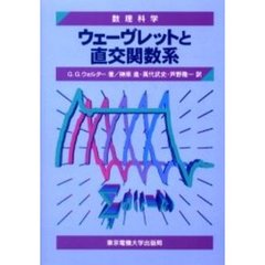 ウェーヴレットと直交関数系
