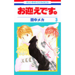 お迎えです。　３