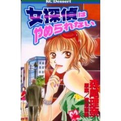 女探偵はやめられない