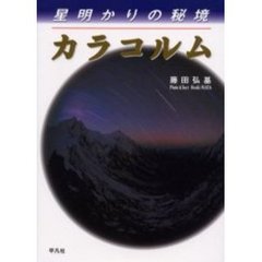 星明かりの秘境カラコルム