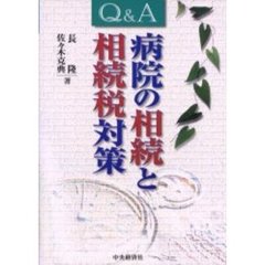 Ｑ＆Ａ病院の相続と相続税対策