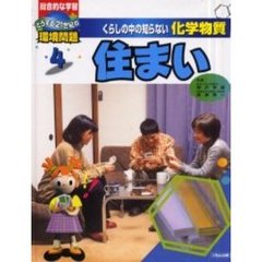 くらしの中の知らない化学物質　総合的な学習どうする２１世紀の環境問題　４　住まい