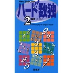ハード数独　２