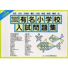 有名小学校入試問題集　２００２　筑波・学芸・学習院・慶応・成蹊・桐朋・暁星・双葉・他