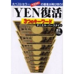 ＹＥＮ復活　３つのキーワード