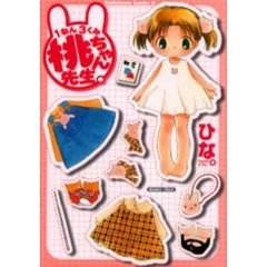 １ねん３くみ桃ちゃん先生。