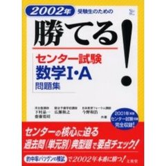 勝てる！センター試験数学１・Ａ問題集　２００２年