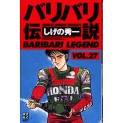 バリバリ伝説　　２７