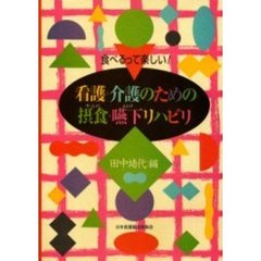 看護・介護のための摂食・嚥下リハビリ　食べるって楽しい！