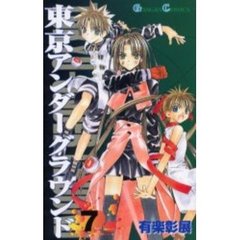 東京アンダーグラウンド　　　７
