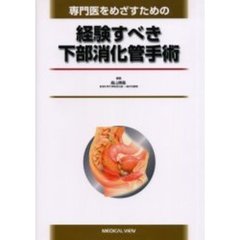 専門医をめざすための経験すべき下部消化管手術