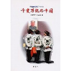 千変万化の中国　ＣＤ付