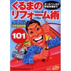 くるまのリフォーム術１０１　オールペンから防犯対策まで　いつまでも快適に乗り続けるためのお手軽実例集