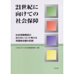 ２１世紀に向けての社会保障　社会保障構造の在り方について考える有識者会議の記録