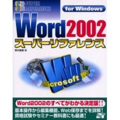 Ｗｏｒｄ２００２スーパーリファレンス　Ｆｏｒ　Ｗｉｎｄｏｗｓ