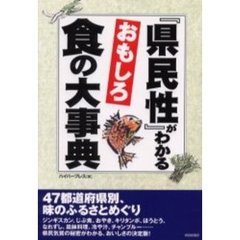 「県民性」がわかるおもしろ食の大事典