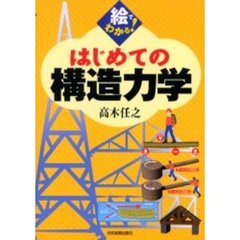 絵でわかる！はじめての構造力学