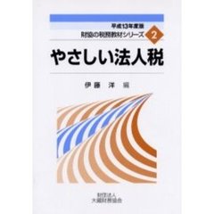 やさしい法人税　平成１３年度版