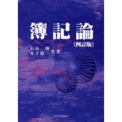 簿記論　４訂版