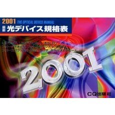 最新光デバイス規格表　２００１年版