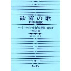 ベートーベン 歓喜の歌 日本語版