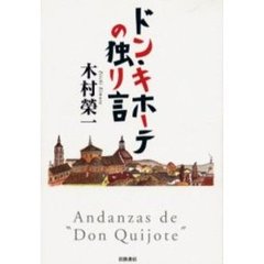 ドン・キホーテの独り言