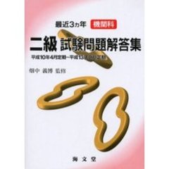 最近３ヵ年機関科二級試験問題解答集　平成１０年４月定期～平成１３年２月定期