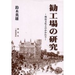 勧工場の研究