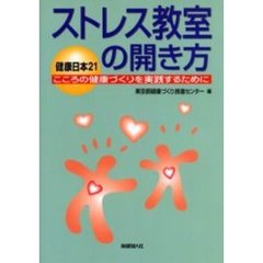 ストレス教室の開き方　健康日本２１こころの健康づくりを実践するために