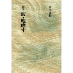 歌集　海・咆哮す