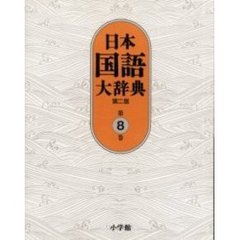 日本国語大辞典　第８巻　第２版　せりか－ちゆうは