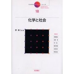 岩波講座現代化学への入門　１８　化学と社会　付：化学物質と環境に関する法律（１枚）