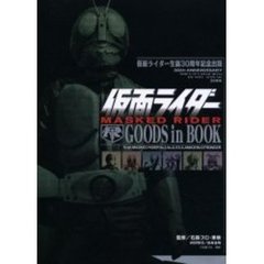 仮面ライダーＧＯＯＤＳ　ｉｎ　ＢＯＯＫ　仮面ライダー生誕３０周年記念出版