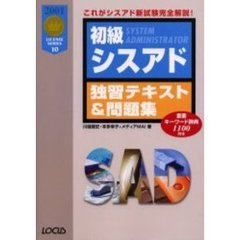 初級シスアド独習テキスト＆問題集　これがシスアド新試験完全解説！