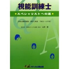 視能訓練士　スペシャリストへの道　平成９～１１年版