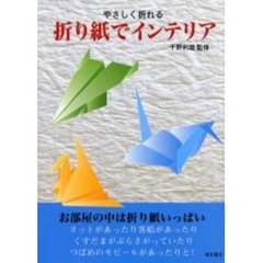 折り紙でインテリア　やさしく折れる