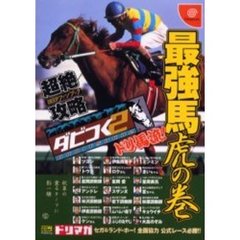 ダビつく２超絶攻略×ＤＥＥＰファンブック　ドリ馬流！最強馬虎の巻